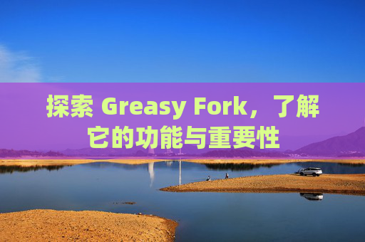 探索 Greasy Fork，了解它的功能与重要性