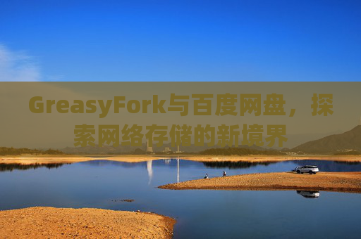 GreasyFork与百度网盘，探索网络存储的新境界